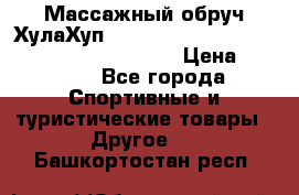 Массажный обруч ХулаХуп Health Hoop PASSION PHP45000N 2.8/2.9 Kg  › Цена ­ 2 600 - Все города Спортивные и туристические товары » Другое   . Башкортостан респ.